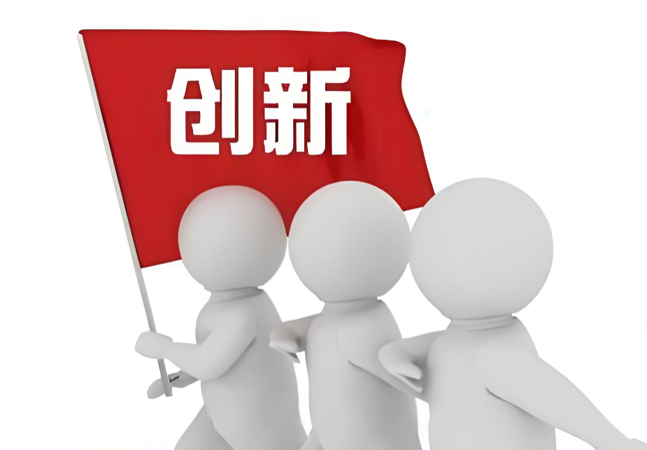 创新型企业